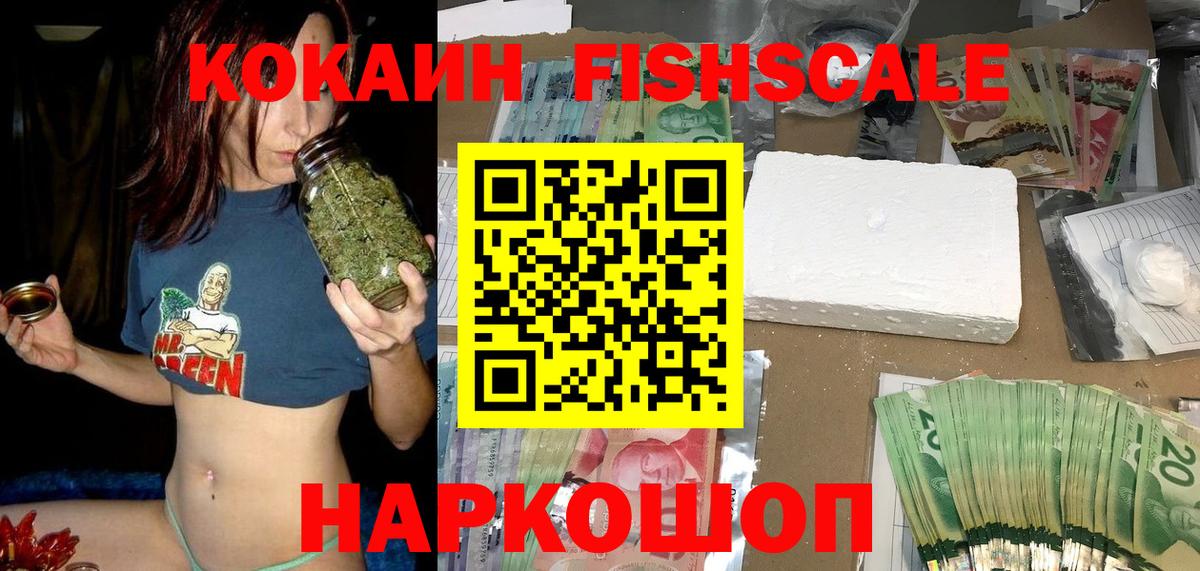 Кокаин Fish Scale  COCAIN Перу  Ставрополь  Вход с VPN 