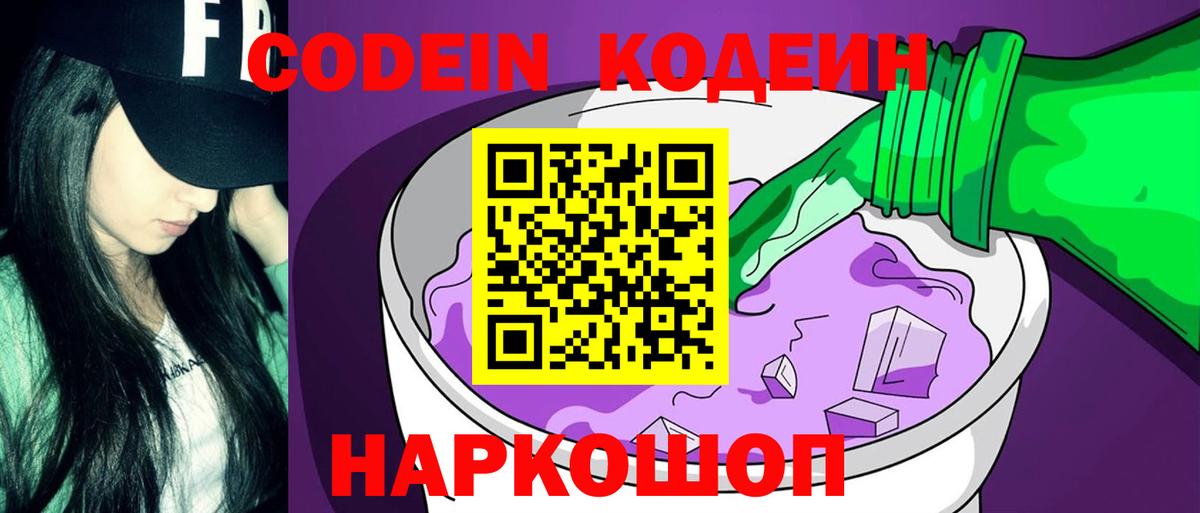 купить закладку  Codein напиток Lean (лин)  Вход с VPN  Ставрополь  Кодеиновый сироп Lean Purple Drank 